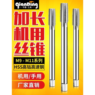 加长丝攻丝锥M9m*1x1.25M10X1.5M11*100LX120Lx130MMx150L*200mm