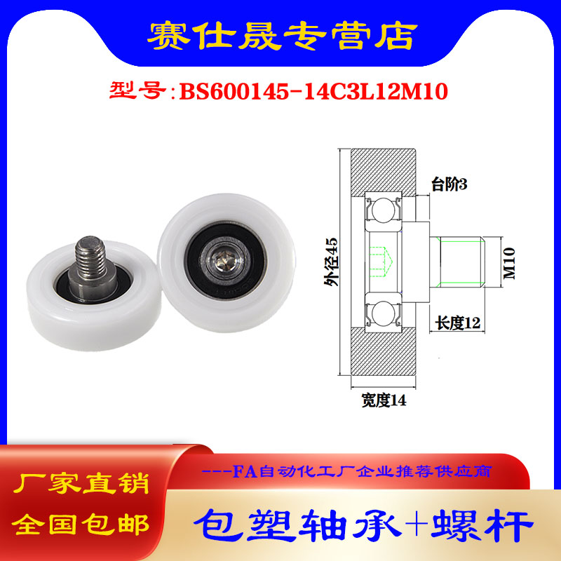赛仕晟外螺纹包塑轴承带