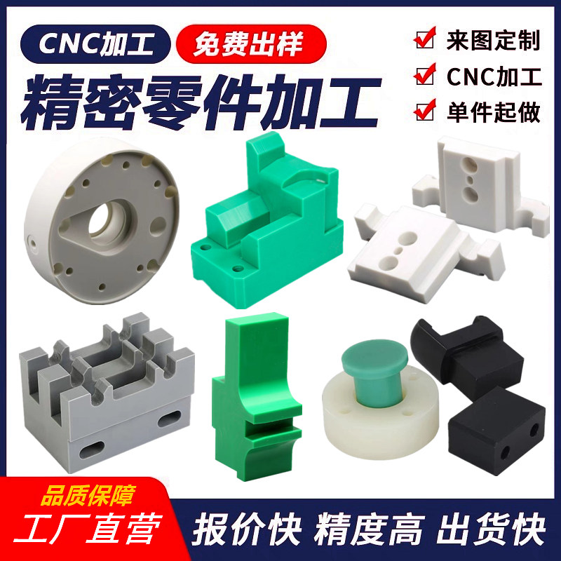 PEEK尼龙电木板ABS棒PTFE定制POM聚四氟乙烯雕刻塑料CNC零件加工,机械设备,矿山专用设备,淘宝优惠券,粉丝福利购,淘宝优惠卷