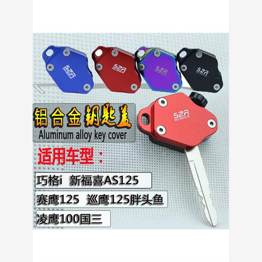 巧格i摩托车钥匙头盖改装旭鹰 福颖 福喜125新福禧巡鹰125钥匙盖