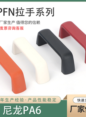 UPFN  105 110 117 尼龙PA6 自动化设备门把手内装型白橙红黑把手