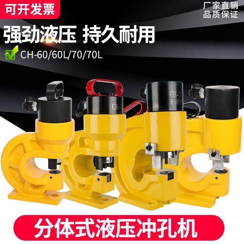 液压冲孔机CH-60/70槽钢打孔角钢角铁开孔铜排冲孔电动手动打孔机