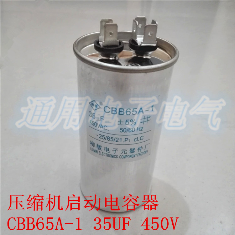 柳敏 CBB65A-1 35UF 450V 空调启动电容器 压缩机电容 铝壳
