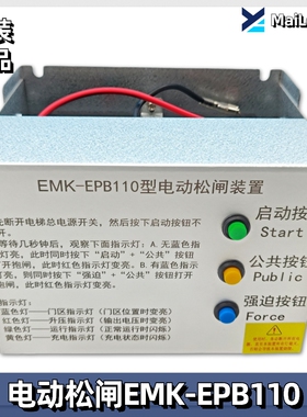 易米克电动松闸装置 EMK-EPB110 DC110V 无机房松闸装置/电梯配件
