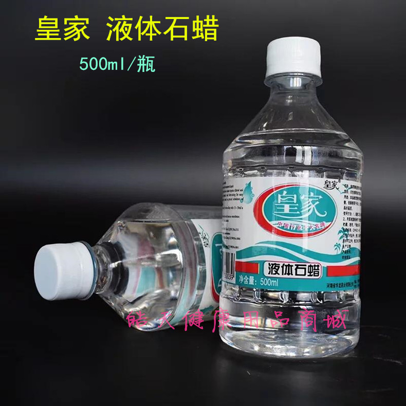 包邮皇家轻质液状石蜡体