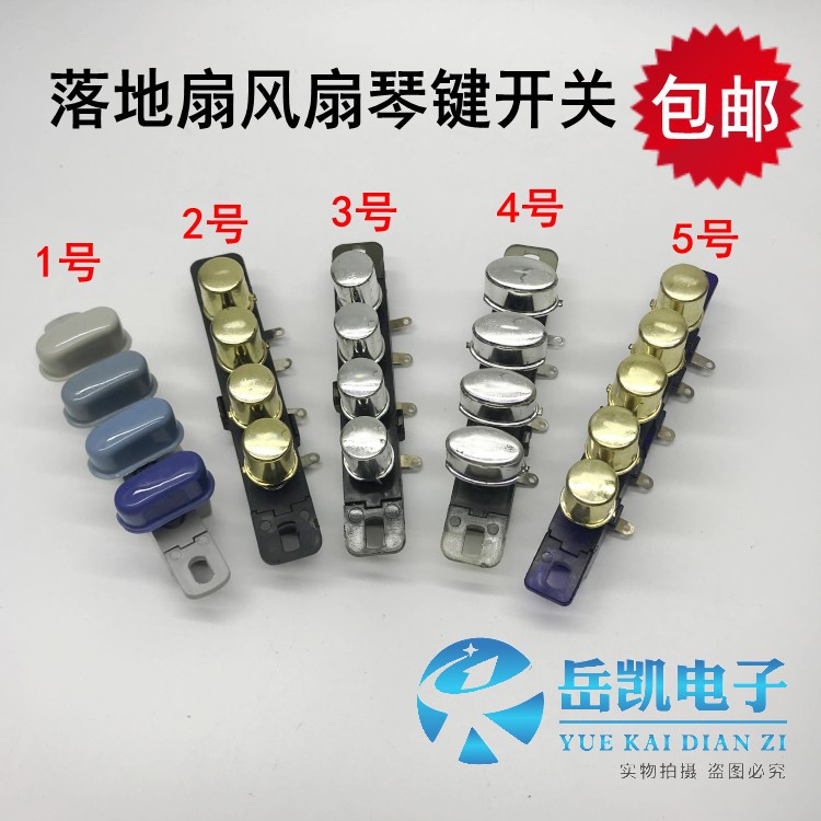 落地扇电风扇琴键开关按键FS40/45调速档位开关按钮调速开关按键