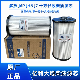 解放J6P原厂亿利大炮2007柴油滤芯JH6十万长效油水分离器J7粗滤