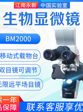 江南永新 BM1000 BM2000 实验室生物显微镜 单目双目三目显微镜16