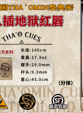 泰国THA'OMIN泰奥密金方八插地狱红唇系列中式黑八斯诺克分体球杆