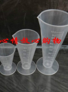 塑料量杯 25m50ml100ml毫升三角量杯锥形量杯 PP量杯 3件套
