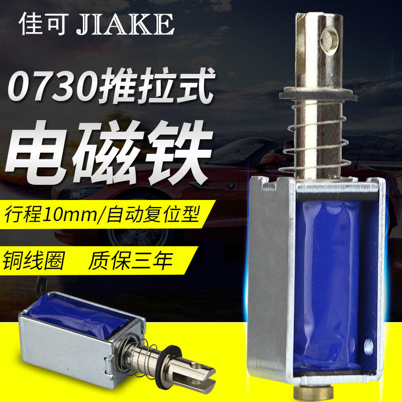 电磁铁XDA-0730推拉式长行程10mm撞击型DC12v24V自动复位电吸铁