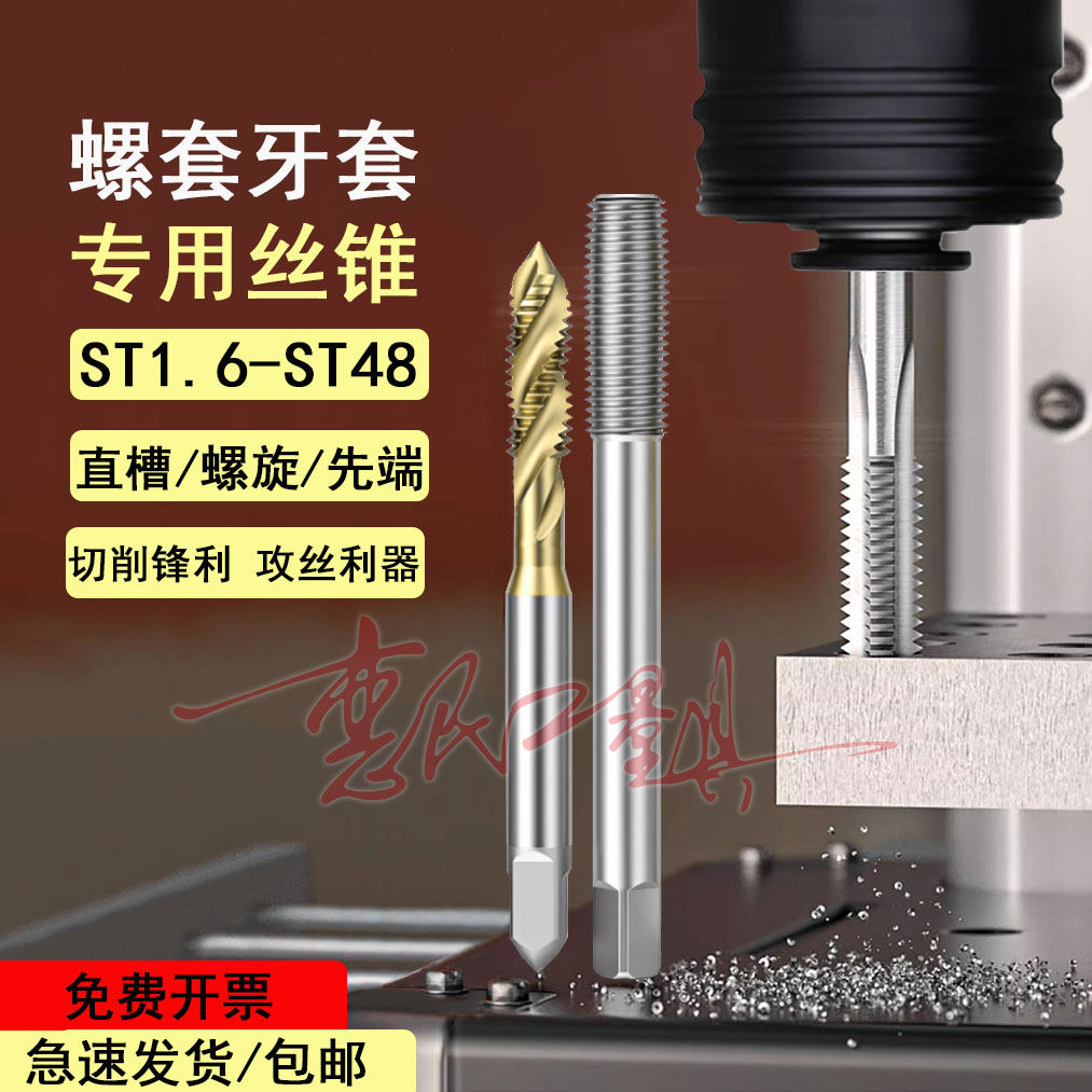 含钴镀钛直槽先端螺旋丝锥ST钢丝螺套牙套专用机用丝攻ST4 5 M6 8