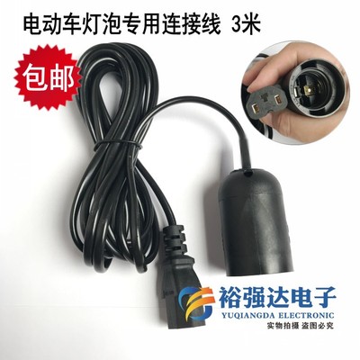 电动车灯泡专用连接线 带灯座灯头品字公母插头螺口夜市灯延长线