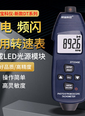 欣宝科仪转速表DT2240E闪频测速仪频闪仪测量线速表接触转速测量