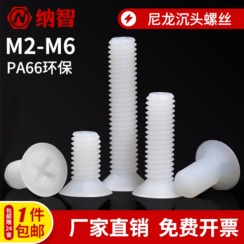 M2.5M3M4M5M6 尼龙螺丝尼龙沉头螺丝塑料沉头螺钉KM平头螺丝 L