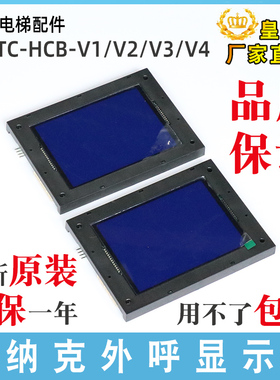 默纳克显示板MCTC-HCB-V1电梯轿厢轿内液晶外呼板MCTC-HCB-V2V3V4