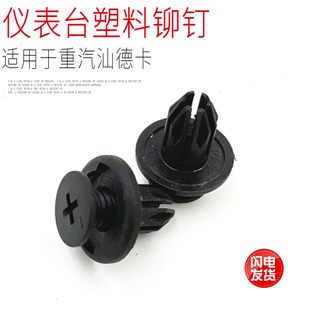 适用于中国重汽汕德卡C7HG7仪表台工作台塑料卡扣铆钉堵盖原厂件