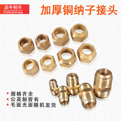 空调铜管纳子对接头铜接口螺帽6/10/12/19MM公制英制铜管纳子配件