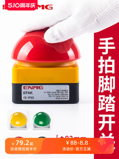 恩爵ENMG大蘑菇头按钮开关EFAK球型脚踏手拍评委拍灯触发按钮防水