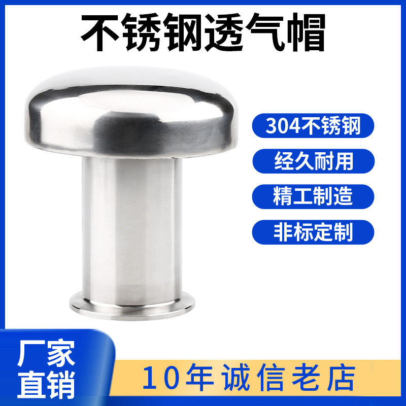 304卫生级呼吸阀不锈钢透气帽蘑菇头罐用换气水箱透气罩杂质过滤