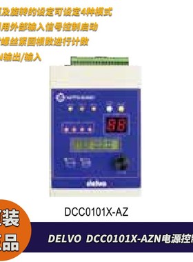 DELVO电源控制器DCC0101X-AZN螺丝计数适用DLV04C/10C电动螺丝刀
