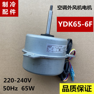 5匹外机电机风机风扇马达 65W反转 YDK65 适用美 空调