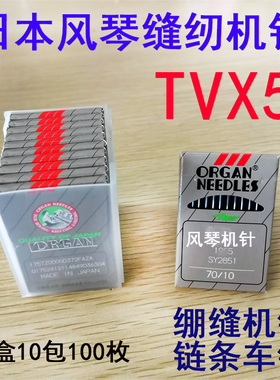 日本进口风琴缝纫机针TVX5  149*5双针双链条三针车埋夹车绷缝机