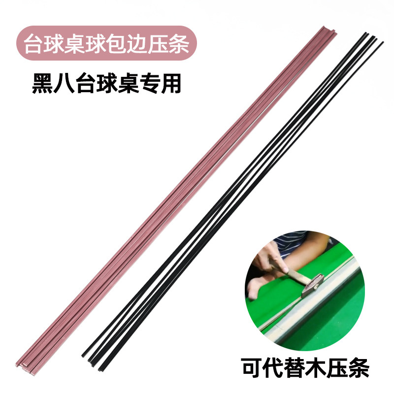 台球桌压条换桌布压边布木条塑料压边条换边布压条塑料图片