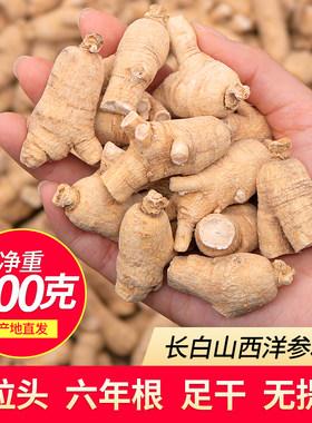 西洋参整枝粒头东北长白山正宗花旗参段整支散装煲汤泡酒