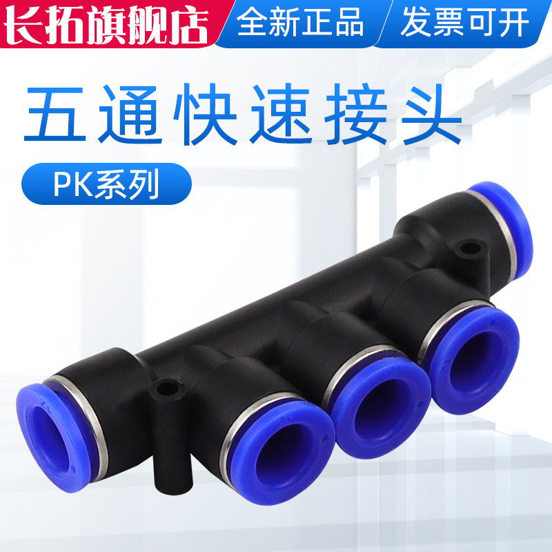 长拓 等径五通PK-4MM/6MM/8MM/10MM/12气管气动快插快速塑料接头