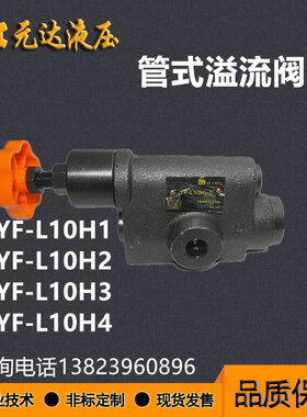 溢流阀调压阀 YF-L10H4/L10H3/L10H2/L10H1/L20H4直动 管式溢流阀