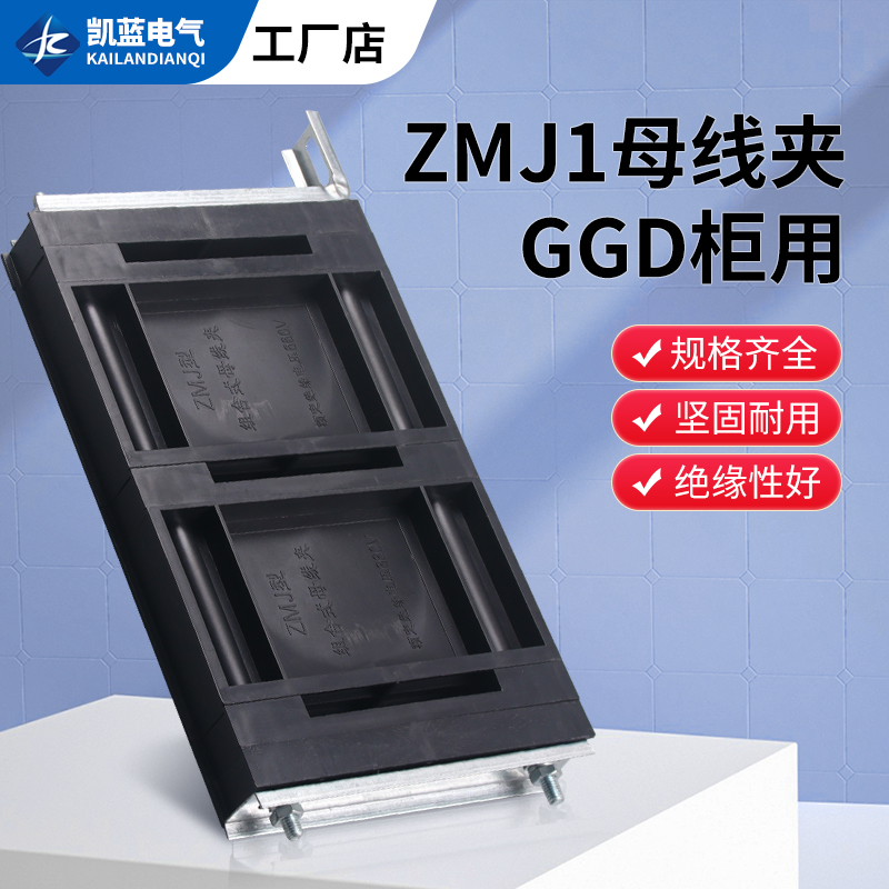 GGD母线夹 ZMJ1系列组合式母线夹 铜排夹 三相单排黑色母线框