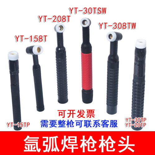 松YT-30TP氩弧焊枪YT158T枪头YT208T直柄15下308TW水冷30TSW 20TP