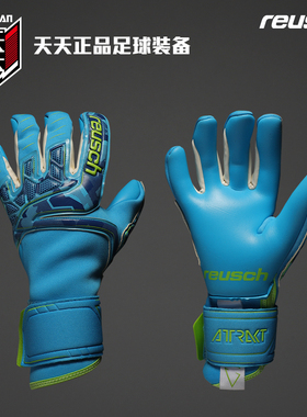 天天正品Reusch炫驰ATTRAKT PRO水软足球守门员手套5070459-4989