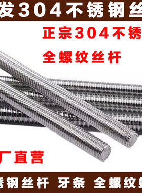 304不锈钢牙条丝杆通丝全螺纹螺杆M5M6M8M10M12M14M16M20M22M24