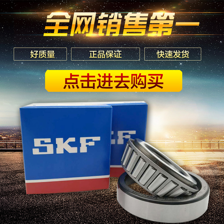 SKF进口轴承 30203 30204 30205 30206 30207 30208 30209 J2/Q
