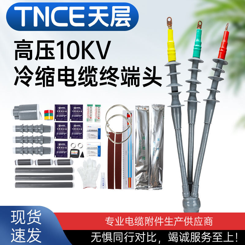 高压冷缩电缆终端头10kv户内35kv户外单芯三芯电力电缆附件接头