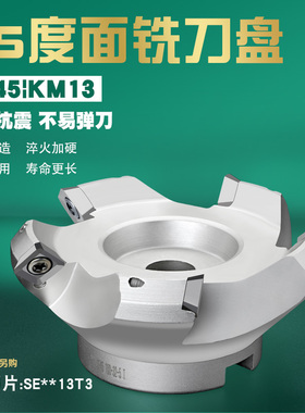 数控45度面铣刀盘铣刀KM13系列63 80 100 125 160配SEMT13T3刀片