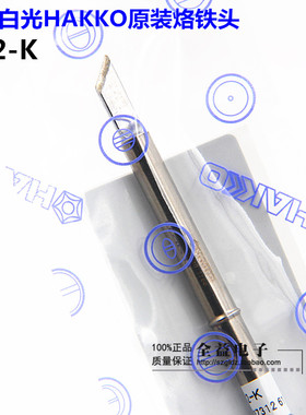 原装日本白光HAKKO烙铁头T12-K刀头FX951焊台用烙铁头烙铁嘴焊咀