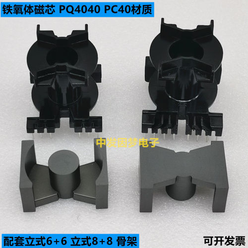 PQ4040锰锌铁氧体磁芯 立式6+6 /立式8+8 电木骨架PC40变压器磁芯