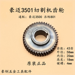 豪迈3501切割机齿轮HM3500浪鲸L801钢材机齿轮43齿型材机原厂配件
