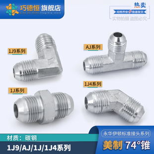 XJ扩口式 永华标准美制74度锥面1J 1j9 直三通弯头四通接头 1j4