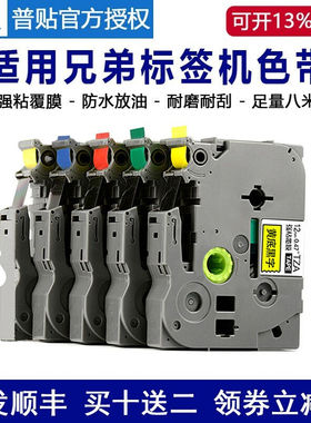 普贴适用brother兄弟标签机色带12mm9PT-D210e115D450E550不干胶