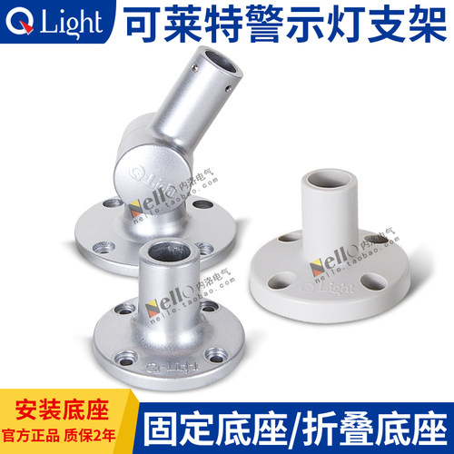 可莱特多层警示灯ST45/56支架SZA18折叠圆盘铝底座SL/QZ侧装LB18