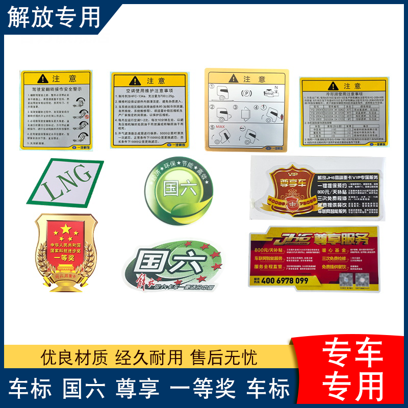 适用解放j6p国六车标一等奖车贴JH6尊享服务VIP空调帖纸装饰原厂