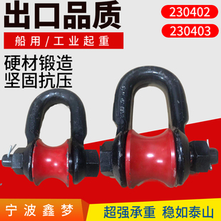 滑车3T4T5T IMPA230402 230403 船用滚轮卸扣 船舶吊扣滑扣滚轮式