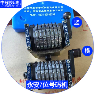 六开打码胶印机优质配件上海永安7位数号码机打码机 横码竖码顺纵