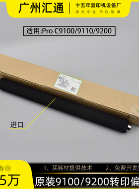 理光proC9100 9200 9110 9210原装转印偏压辊棍M2056460/M0B16173