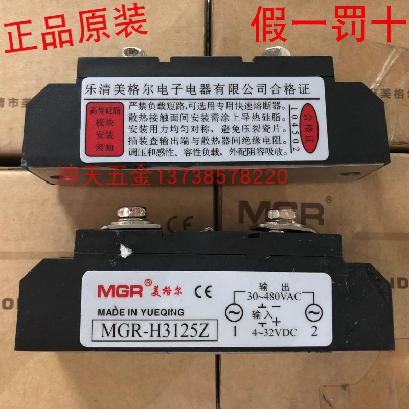 正宗美格尔 MGR-H3125Z 工业级固态继电器 125A 输入4-32VDC