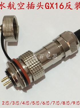 防水航空插头插座GX16-2芯3芯4芯5芯6芯7芯8芯反装连接器 M16航插